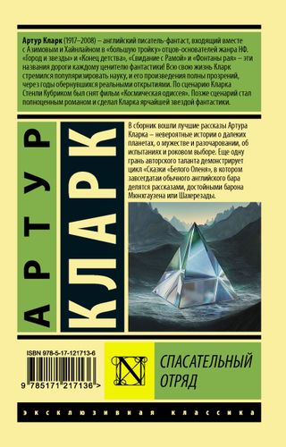 Спасательный отряд | Артур Кларк, купить недорого