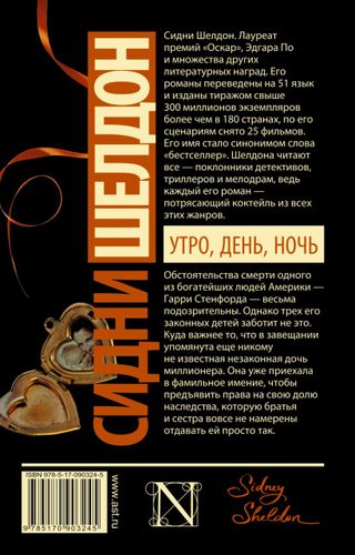 Утро, день, ночь | Сидни Шелдон, купить недорого