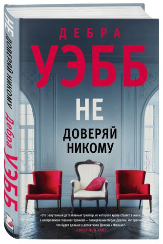 Не доверяй никому | Дебра Уэбб, в Узбекистане