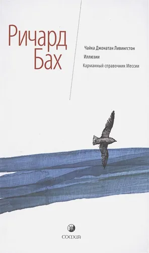 Чайка Джонатан Ливингстон. Иллюзии. Карманный справочник Мессии | Бах Р.