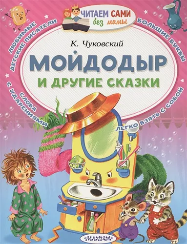 Мойдодыр и другие сказки | Корней Чуковский