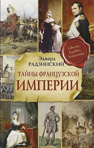 Тайны французской империи | Эдвард Радзинский