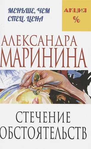 Стечение обстоятельств | Александра Маринина