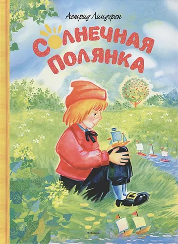 Солнечная полянка | Линдгрен А.