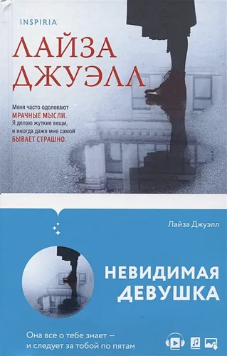 Невидимая девушка | Лайза Джуэлл, фото № 4
