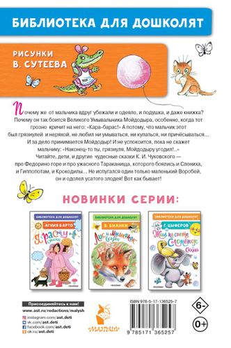 Мойдодыр. Сказки. Рисунки В. Сутеева | Корней Чуковский, купить недорого