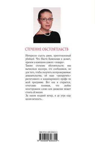 Стечение обстоятельств | Александра Маринина, купить недорого