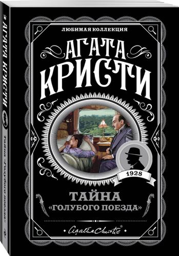 Тайна «Голубого поезда» | Агата Кристи, 5000000 UZS