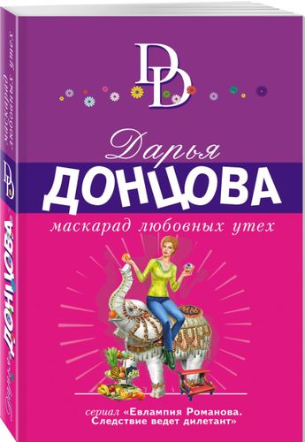 Маскарад любовных утех | Дарья Донцова, в Узбекистане