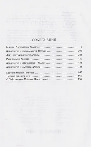 Лейтенант Хорнблауэр. Рука судьбы | Форестер С., купить недорого