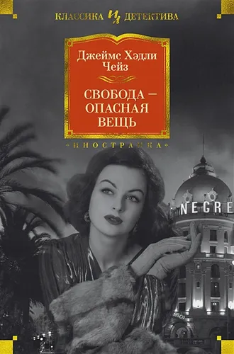 Свобода - опасная вещь | Чейз Дж.