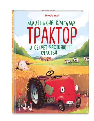 Маленький красный Трактор и секрет настоящего счастья (ил. Р. Амтора) | Михаэль Энглер, arzon