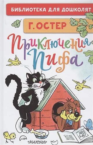 Приключения Пифа. Рисунки В. Сутеева | Григорий Остер, Владимир Сутеев
