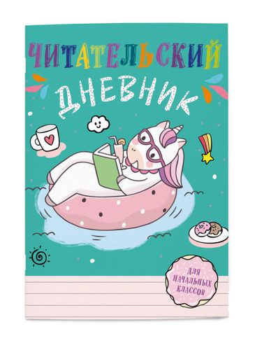 Читательский дневник для начальных классов. Единорог А5, в Узбекистане