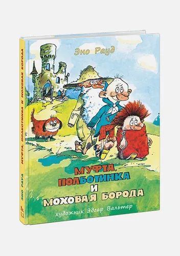 Муфта, Полботинка и Моховая Борода. Комплект | Рауд Э.