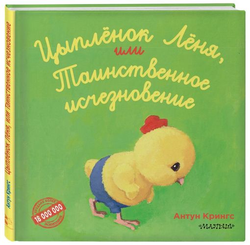 Цыпленок Лёня, или Таинственное исчезновение | Антун Крингс, arzon