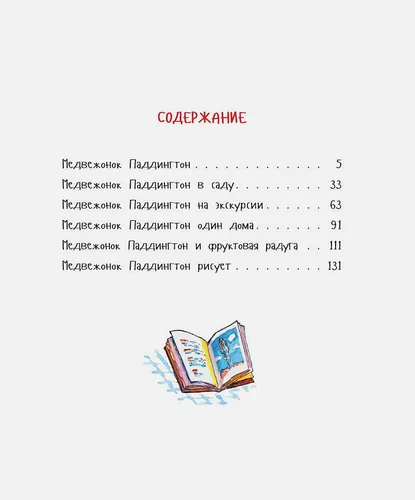 Медвежонок Паддингтон и его друзья | Бонд М., 8200000 UZS