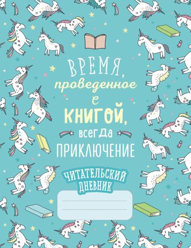 Читательский дневник «Единороги. Время, проведенное с книгой, всегда приключение»