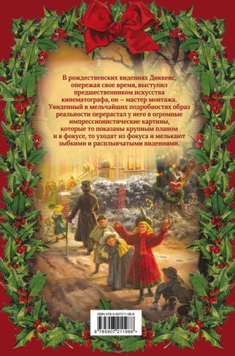 Рождественские сказки Диккенса. Видения и фантазии дядюшки Скруджа | Чарльз Диккенс