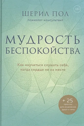 Мудрость беспокойства. Как научиться слушать себя, когда сердце не на месте | Пол Шерил, в Узбекистане