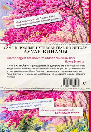 Лууле Виилма. Любовь лечит тело. Самый полный путеводитель по методу Лууле Виилмы | Сергей Куликов, купить недорого