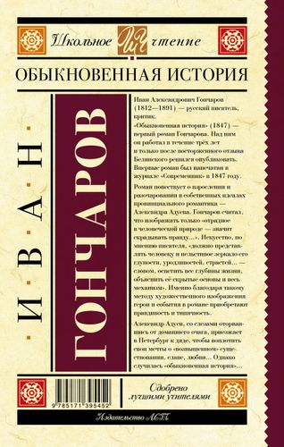 Обыкновенная история | Иван Гончаров, купить недорого