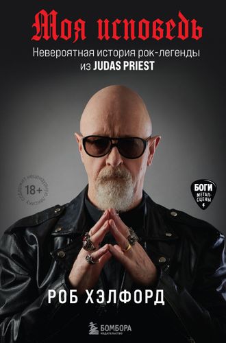 Моя исповедь. Невероятная история рок-легенды из Judas Priest | Роб Хэлфорд