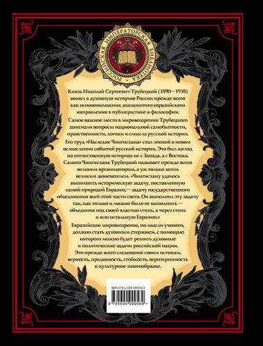 Наследие Чингисхана | Трубецкой Н., купить недорого