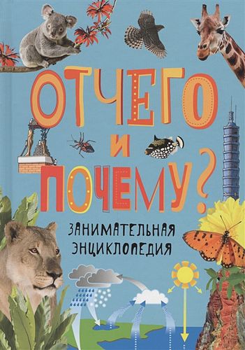 Отчего и почему? Занимательная энциклопедия | Фольке Г., Диббен К., Бейтер Л., Уэст К., Уэст Дж., Ламберт Н.