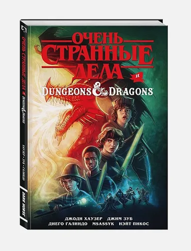 Очень странные дела и Dungeons & Dragons | Джоди Хаузер