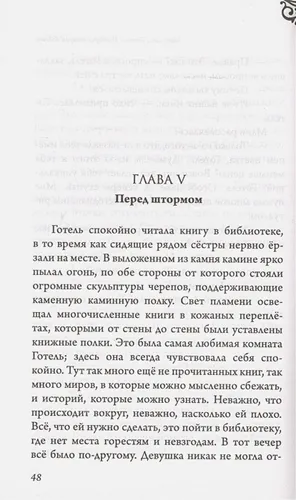 Матушка Готель. История старой ведьмы | Серена Валентино, фото № 4