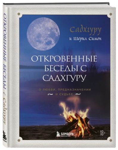 Откровенные беседы с Садхгуру. О любви, предназначении и судьбе (7БЦ) | Садхгуру, Шерил Симон, фото № 4