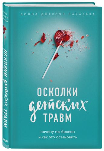 Осколки детских травм. Почему мы болеем и как это остановить | Донна Джексон Наказава, arzon