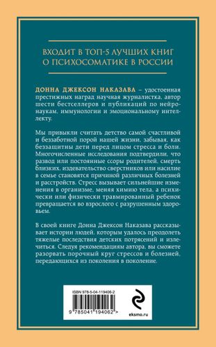 Осколки детских травм. Почему мы болеем и как это остановить | Донна Джексон Н., купить недорого