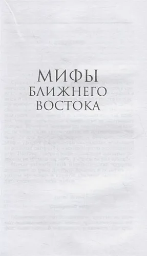 Мифы Ближнего Востока | Хук С., купить недорого