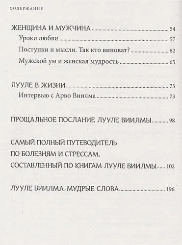 Лууле Виилма. Любовь лечит тело. Самый полный путеводитель по методу Лууле Виилмы | Сергей Куликов, фото