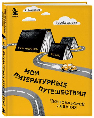 Литературные путешествия. Читательский дневник (желтая обложка) | Виктория Маслакова, купить недорого