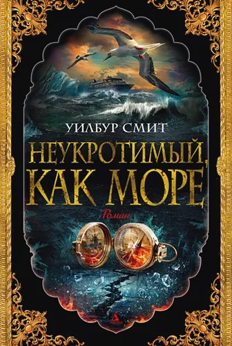 Неукротимый, как море | Уилбур Смит