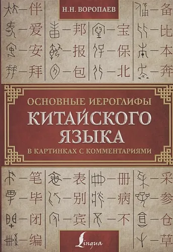 Основные иероглифы китайского языка в картинках с комментариями | Воропаев Николай