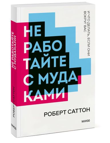 Не работайте с мудаками. Покетбук нов. | Роберт Саттон, sotib olish