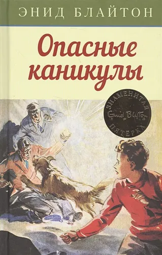 Опасные каникулы. Книга 2 | Энид Блайтон