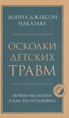 Осколки детских травм. Почему мы болеем и как это остановить | Донна Джексон Н.