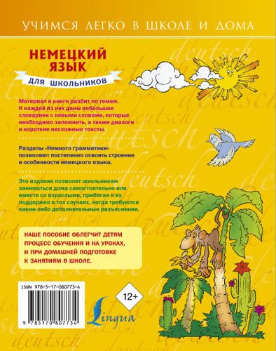 Немецкий язык для школьников | Сергей Матвеев, купить недорого