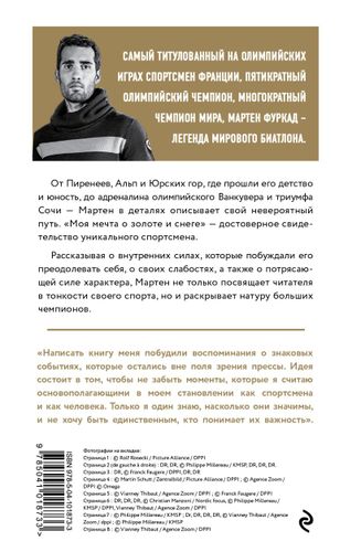 Мартен Фуркад. Моя мечта о золоте и снеге (2-е изд.) | Мартен Фуркад, купить недорого