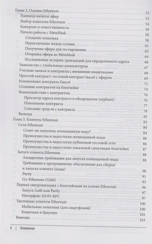 Осваиваем Ethereum. Создание смарт-контрактов и децентрализованных приложений | Андреас Антонопулос, Гэвин Вуд, фото