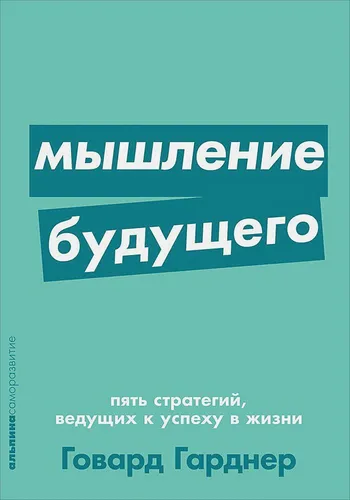 Мышление будущего. Пять стратегий, ведущих к успеху в жизни + Покет серия | Гарднер Говард