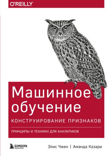 Конструирование признаков. Принципы и техники для аналитиков | Элис Чжен, Аманда Казари