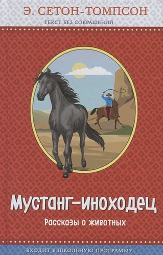 Мустанг-иноходец. Рассказы о животных (с крупными буквами, рис. автора) | Эрнест Сетон-Томпсон