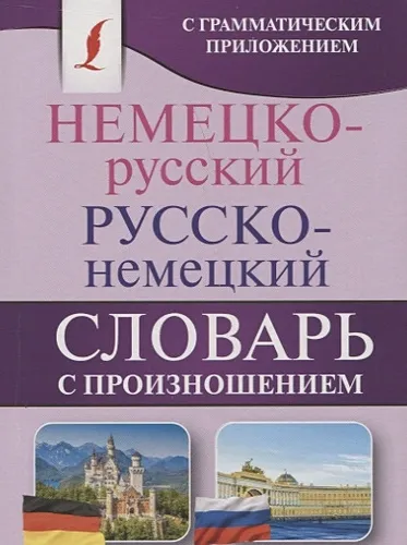 Немецко-русский. Русско-немецкий словарь с произношением | Сергей М.