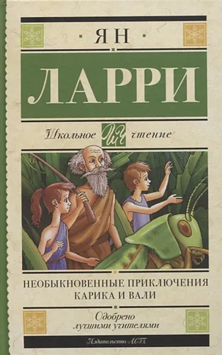 Необыкновенные приключения Карика и Вали | Ян Леопольдович Ларри